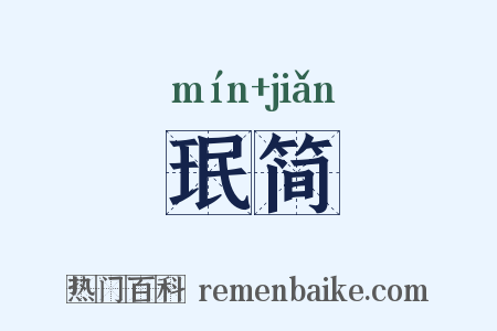 珉简是什么意思的图片